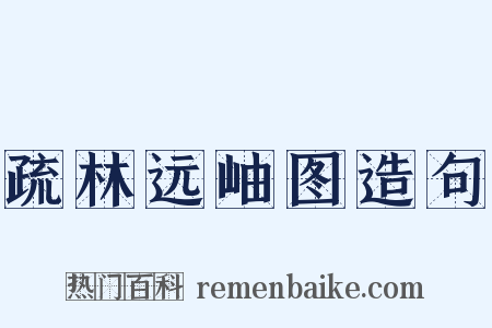 疏林远岫图造句是什么意思的图片